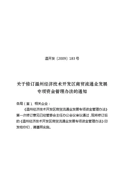 商贸流通业发展专项资金管理办法