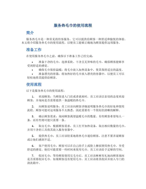 服务热毛巾的使用流程