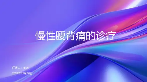 慢性腰背痛的诊疗PPT