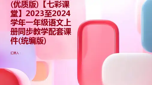 第5单元语文园地(优质版)[七彩课堂]2023至2024学年一年级语文上册同步教学配套课件(统编版)
