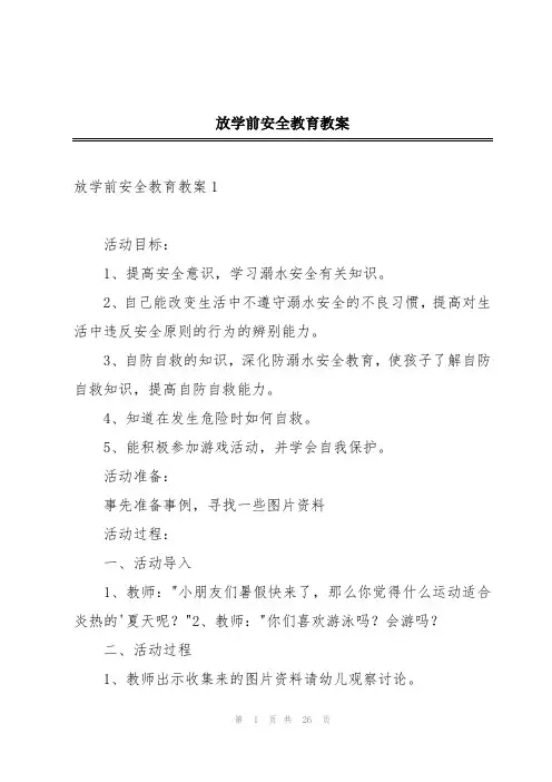 放学前安全教育教案