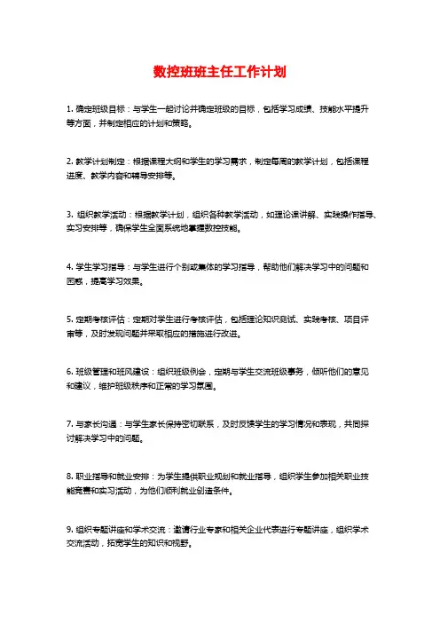 数控班班主任工作计划