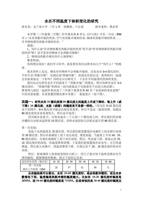 水在不同温度下体积变化的研究