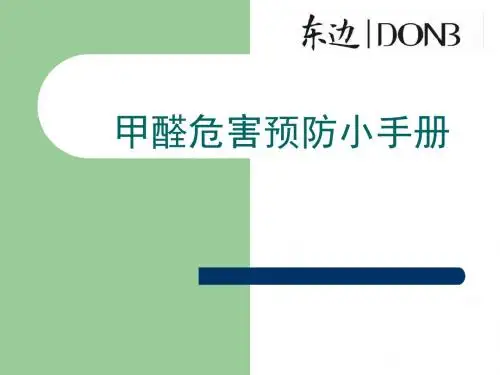 甲醛危害预防小手册ppt课件