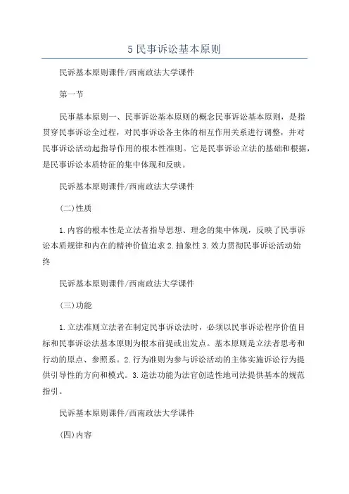 5民事诉讼基本原则