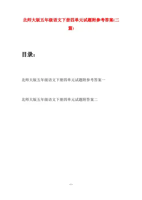 北师大版五年级语文下册四单元试题附参考答案(二篇)