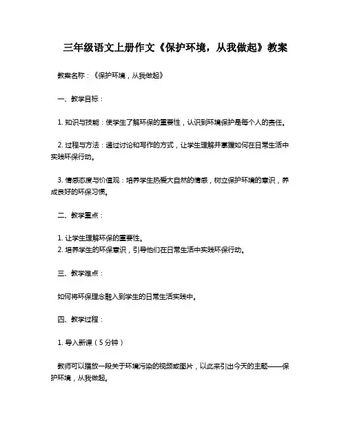 三年级语文上册作文《保护环境,从我做起》教案