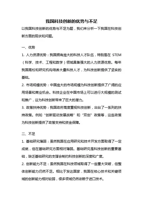 我国科技创新的优势与不足