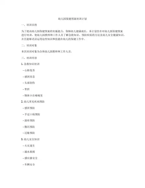 幼儿园保健预案培训计划