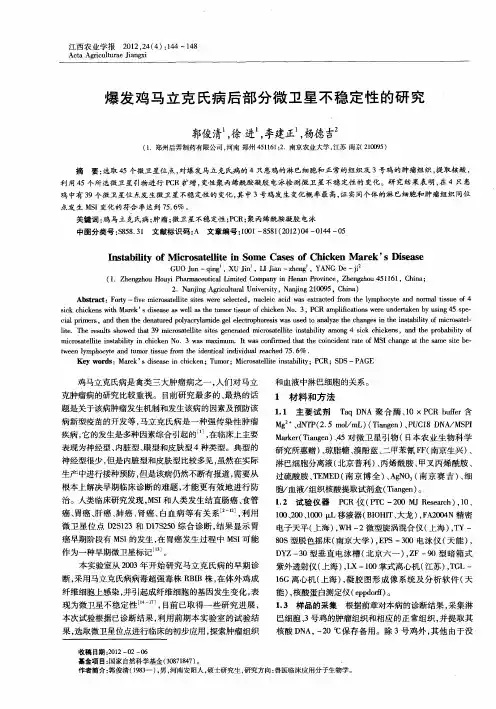 爆发鸡马立克氏病后部分微卫星不稳定性的研究