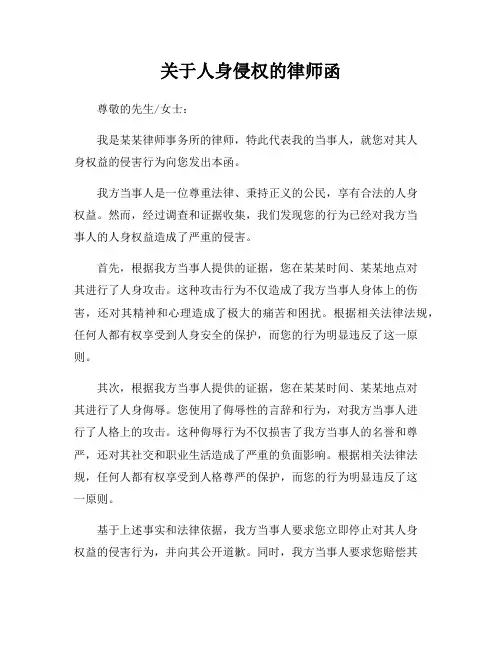 关于人身侵权的律师函