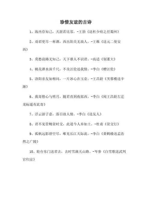 珍惜友谊的古诗