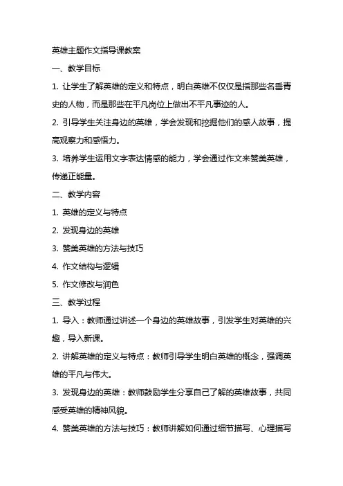 “英雄”主题作文指导课教案