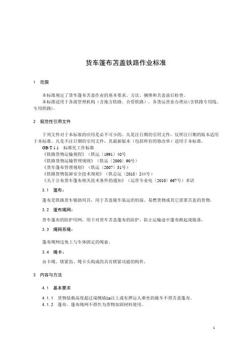 货车篷布苫盖铁路作业标准