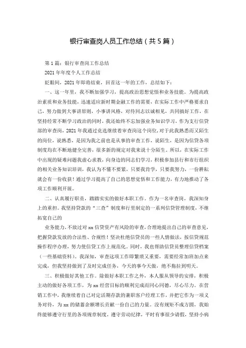 银行审查岗人员工作总结(共5篇)