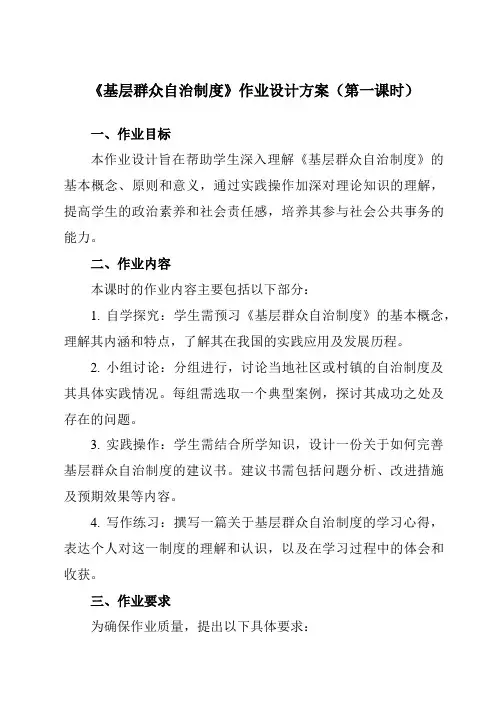 《第六课3基层群众自治制度》作业设计方案-高中政治统编版19必修3政治与法治
