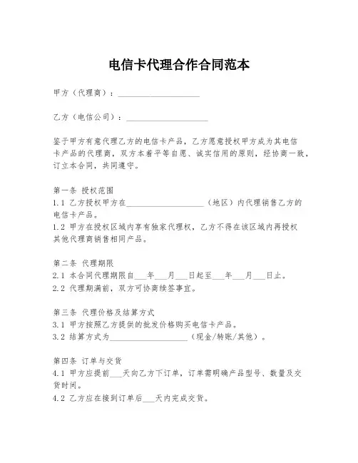 电信卡代理合作合同范本