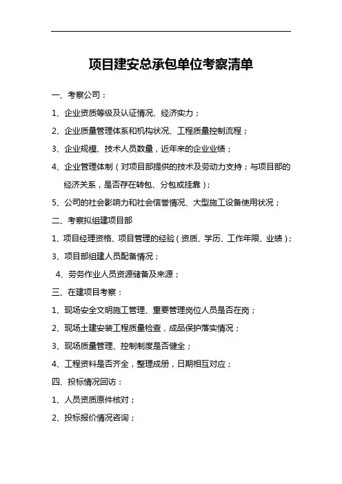 项目总承包单位考察内容清单