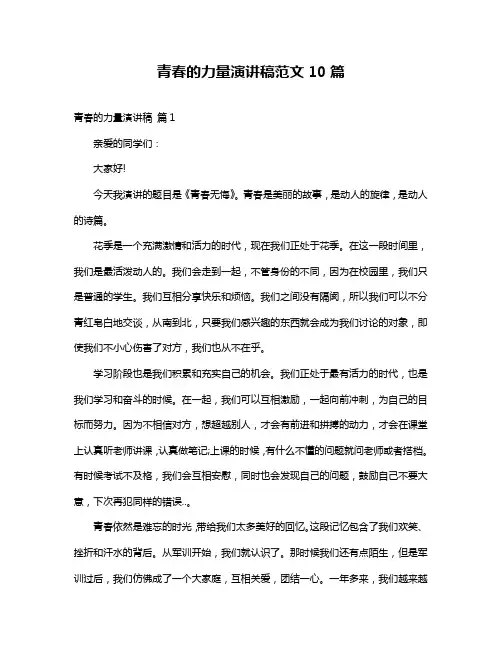 青春的力量演讲稿范文10篇