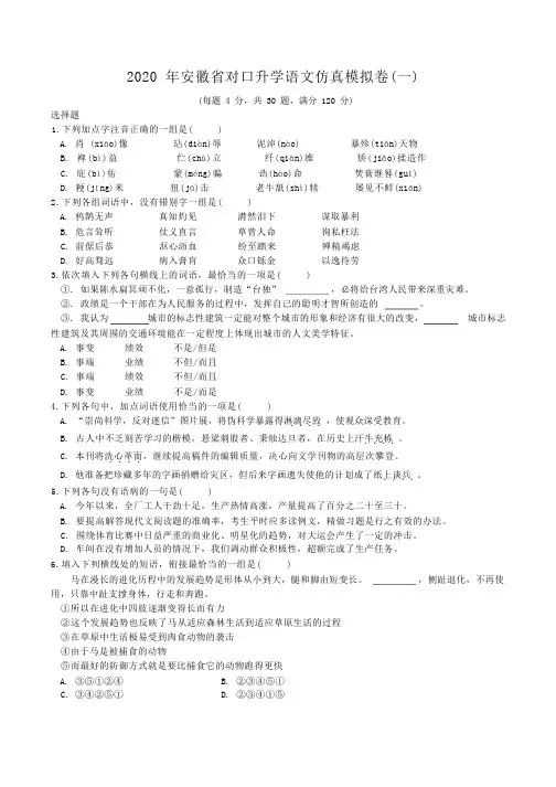 2020年安徽省对口升学分类考试语文仿真模拟卷一(附答案)