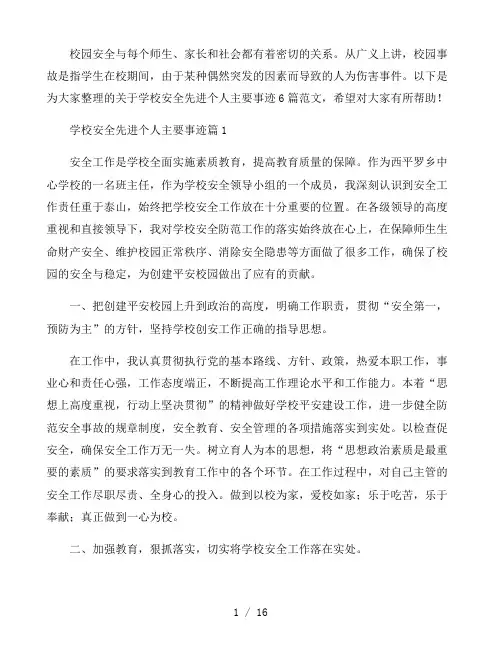 学校安全先进个人主要事迹6篇
