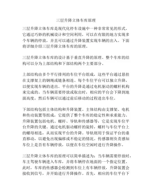 三层升降立体车库原理