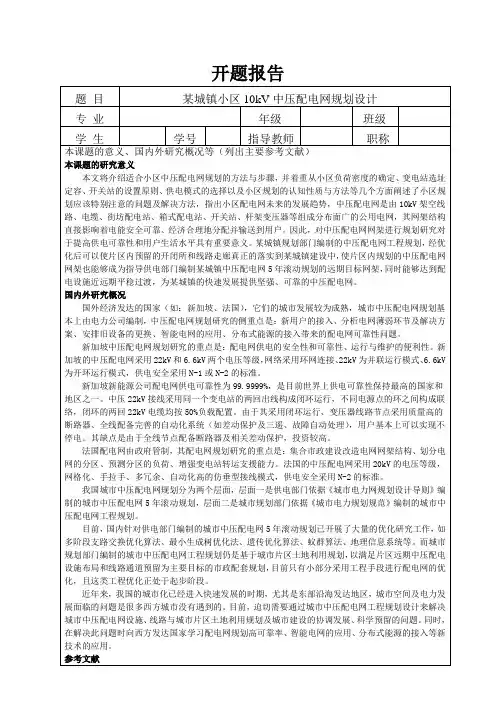 某城镇小区10kV中压配电网规划设计开题报告
