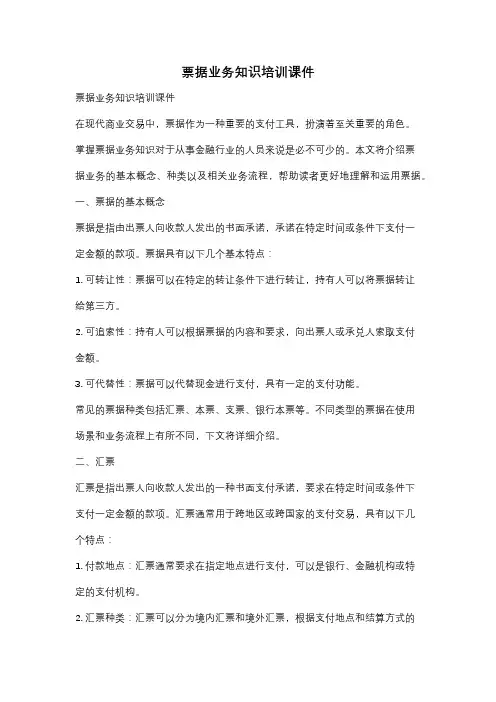 票据业务知识培训课件