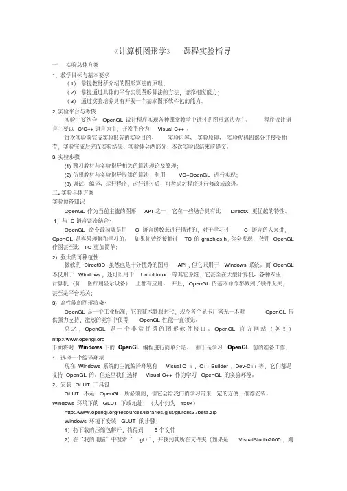 《计算机图形学》课程实验指导(1)全解