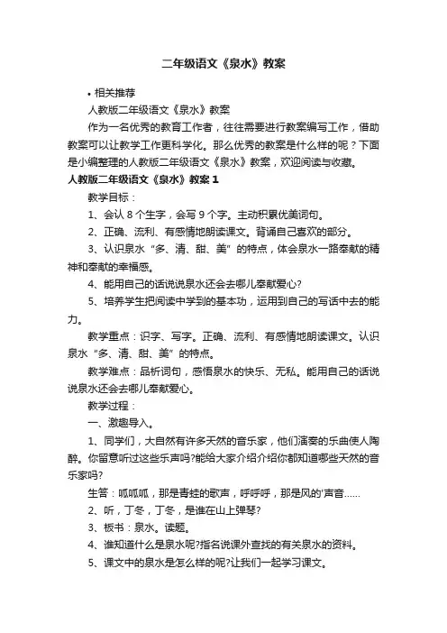 二年级语文《泉水》教案