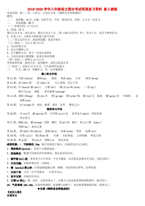 2019-2020学年八年级语文期末考试范围复习资料 新人教版