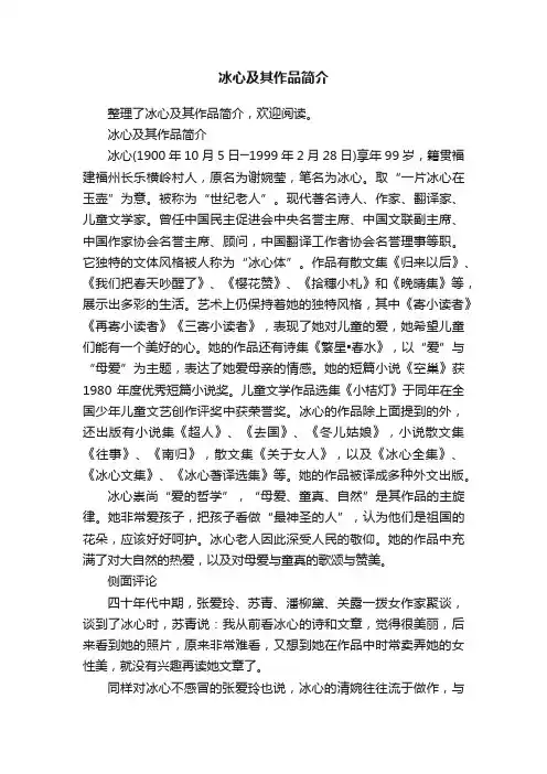 冰心及其作品简介
