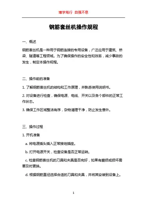钢筋套丝机操作规程