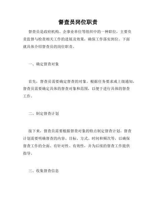 督查员岗位职责