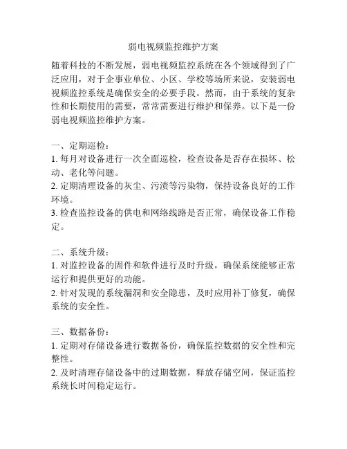 弱电视频监控维护方案