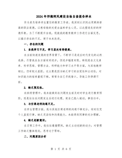 2024年师德师风建设自检自查报告样本（4篇）