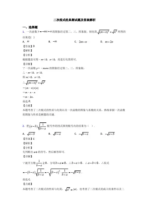 二次根式经典测试题及答案解析