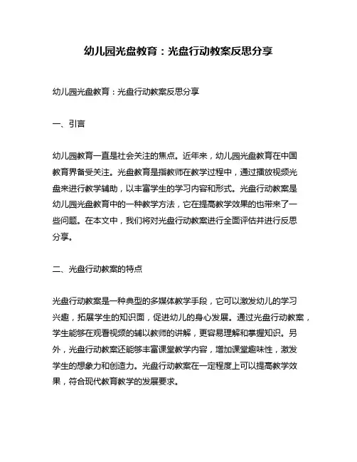 幼儿园光盘教育：光盘行动教案反思分享