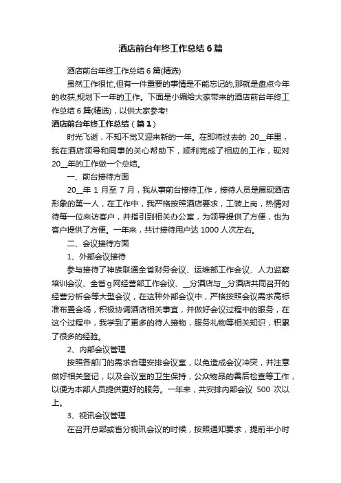 酒店前台年终工作总结6篇（精选）