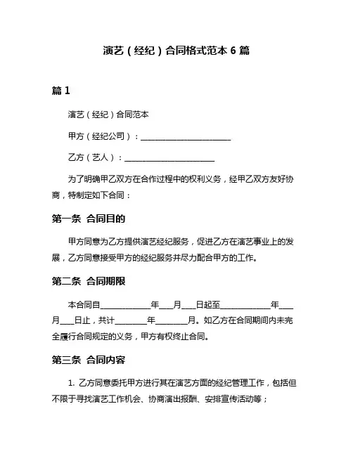 演艺(经纪)合同格式范本6篇