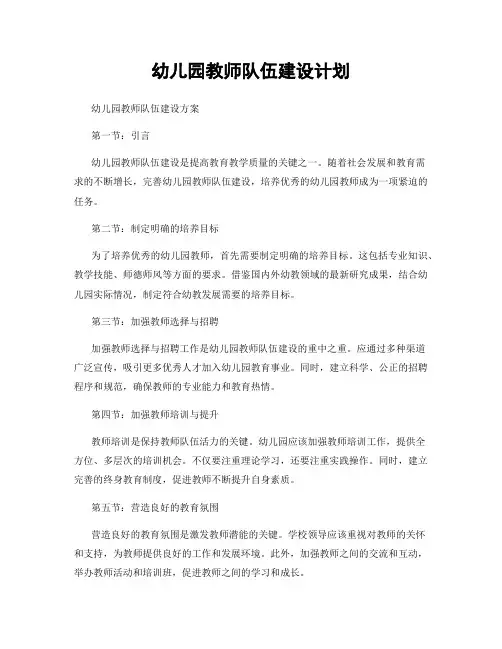 幼儿园教师队伍建设计划