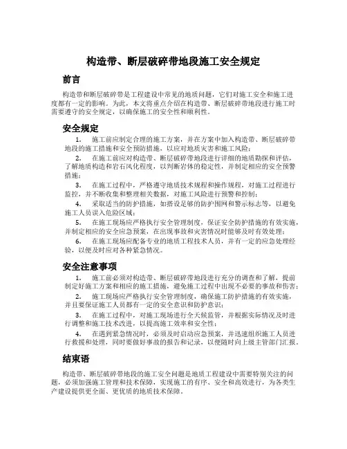 构造带、断层破碎带地段施工安全规定