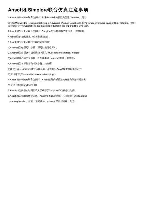 Ansoft和Simplore联合仿真注意事项