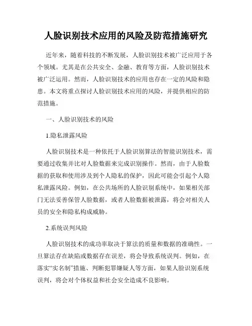 人脸识别技术应用的风险及防范措施研究