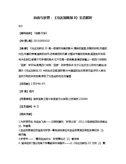 自由与梦想:《马达加斯加3》生态解析