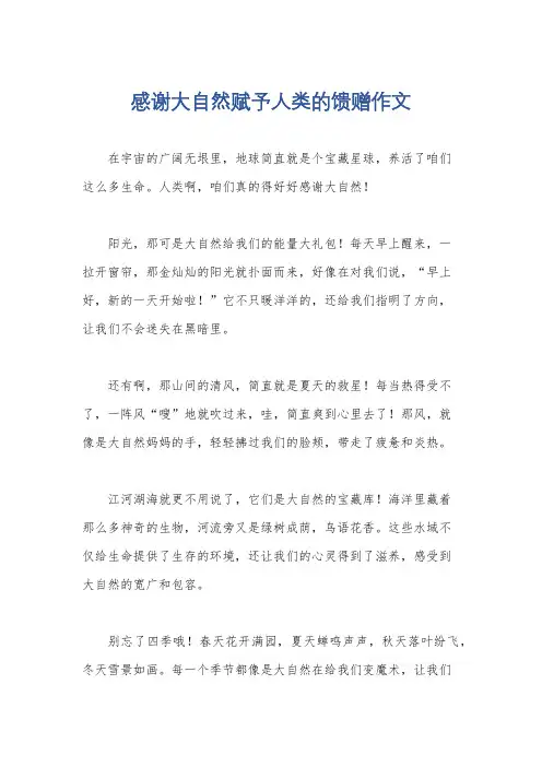 感谢大自然赋予人类的馈赠作文