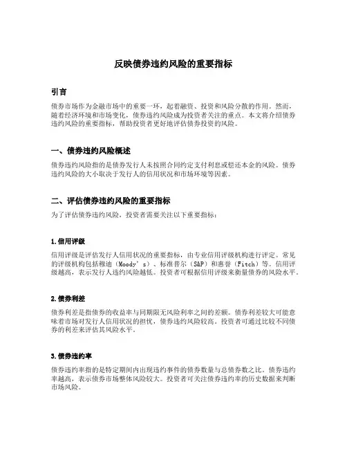 反映债券违约风险的重要指标