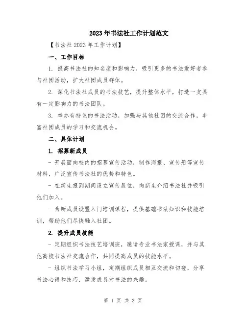 2023年书法社工作计划范文