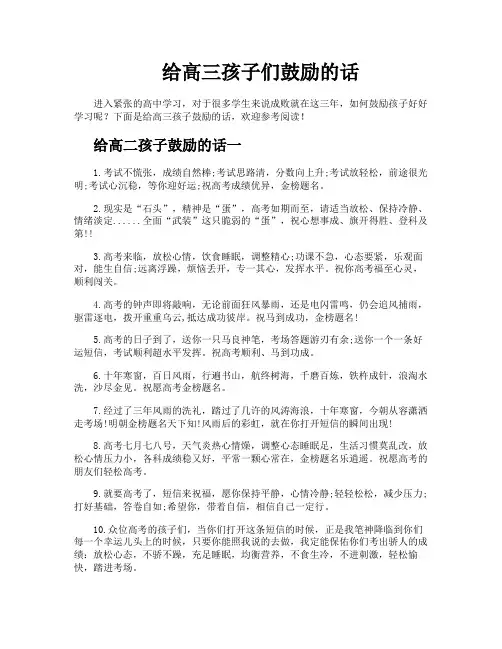 给高三孩子们鼓励的话