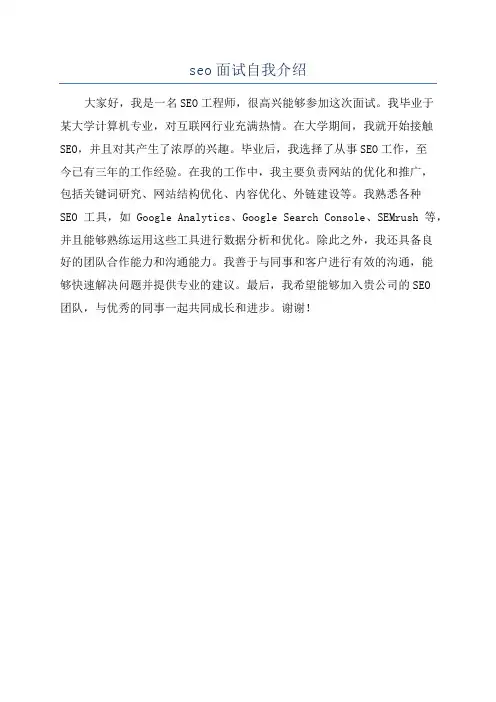seo面试自我介绍